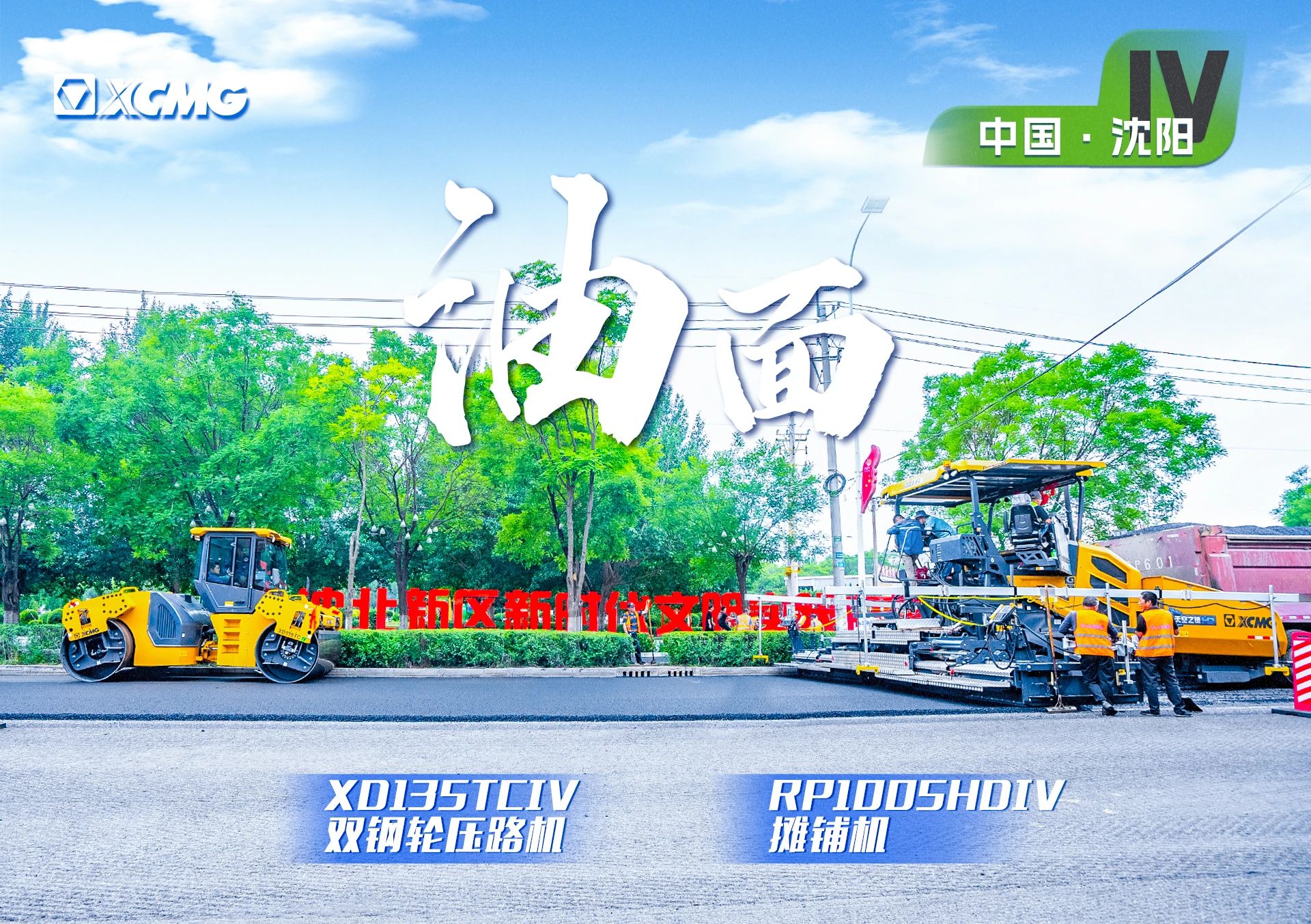 “K8凯发·国际官方网站金”现身沈阳市政！“天空之镜”再次助力油面施工！