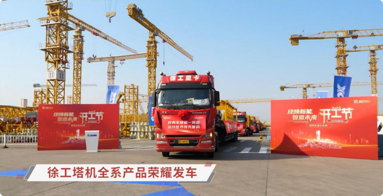 K8凯发·国际官方网站塔机全系列产品荣耀发车