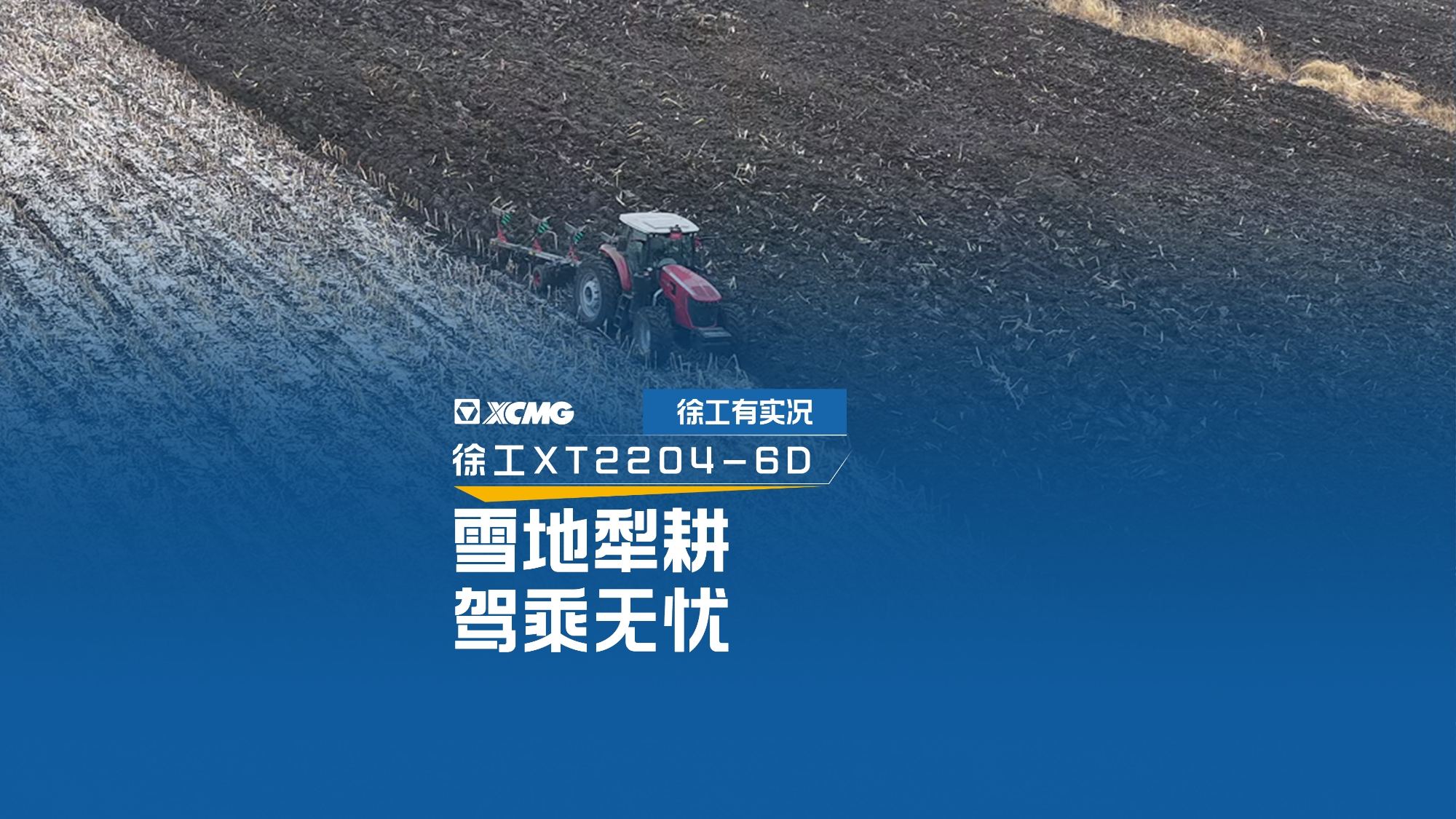 雪地犁耕 驾乘无忧，看K8凯发·国际官方网站XT2204如何征服吉林寒冬