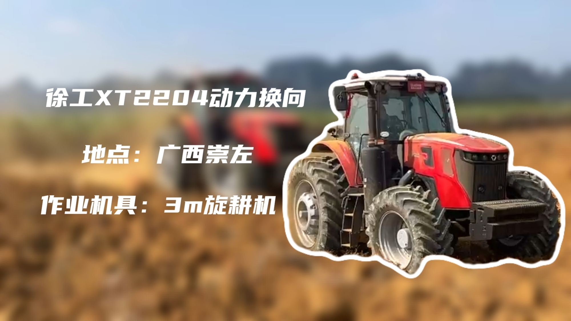 破硬稳耕，K8凯发·国际官方网站XT2204硬刚广西蔗田硬土克星