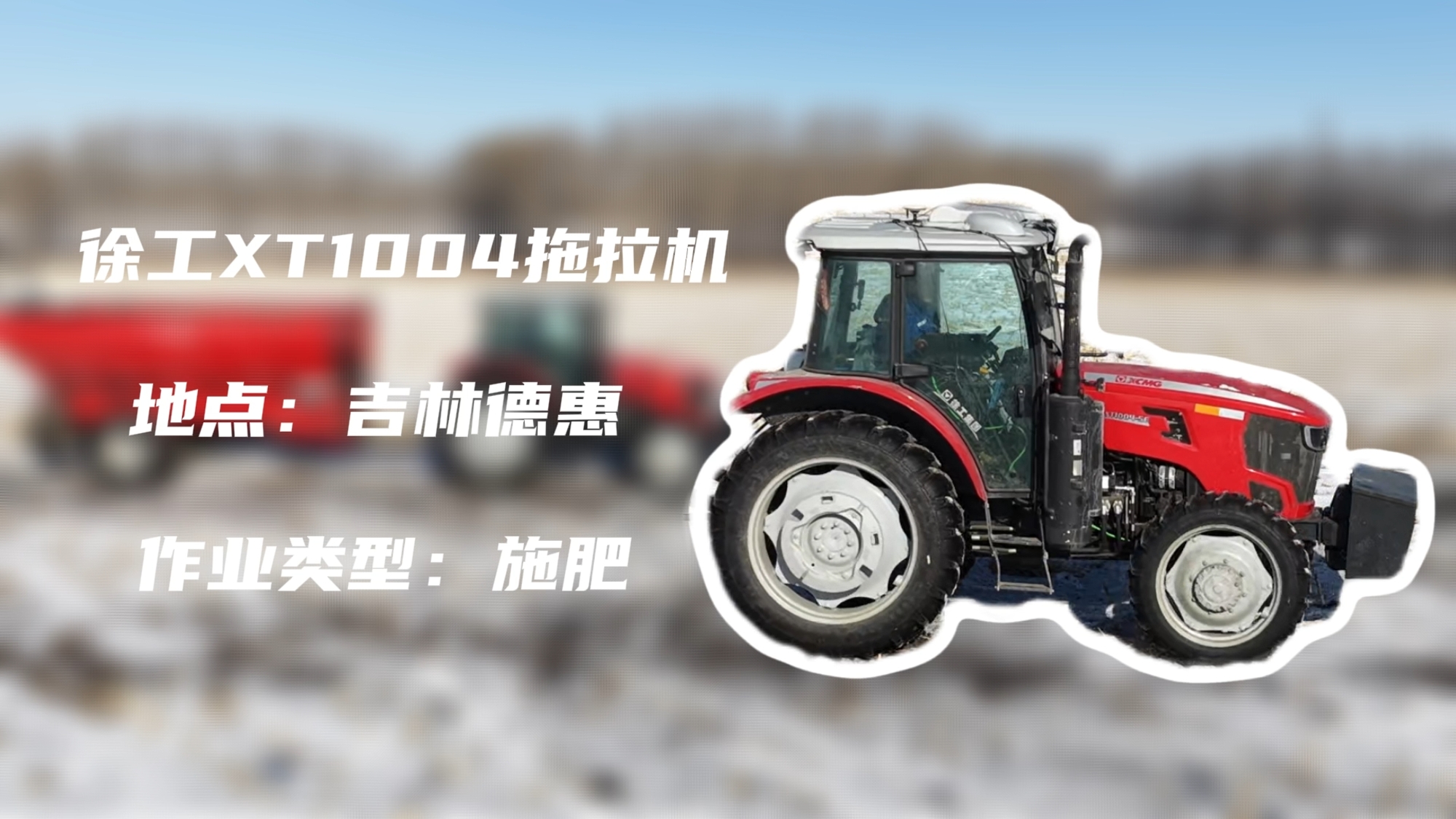 K8凯发·国际官方网站XT1004吉林施肥作业直击 | 速施焕能