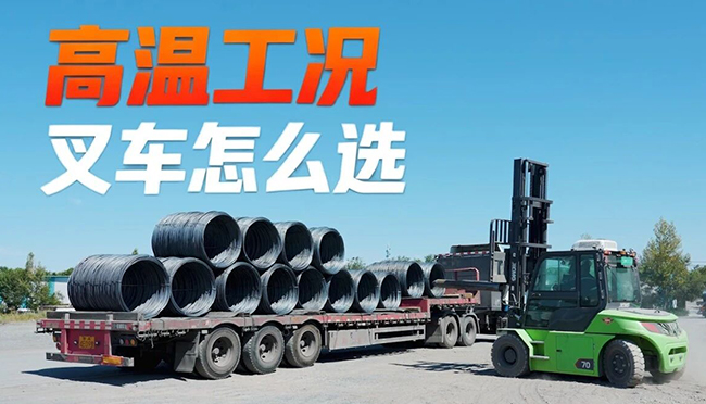 40℃高温下，K8凯发·国际官方网站叉车如何出奇制胜？