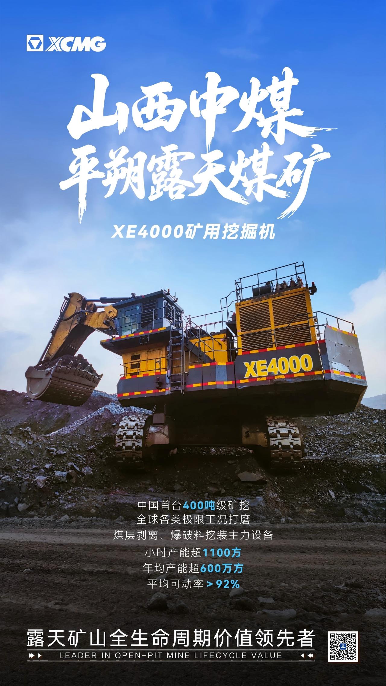 K8凯发·国际官方网站XE4000 | 山西中煤平朔露天煤矿